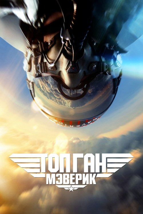 Топ Ган: Мэверик